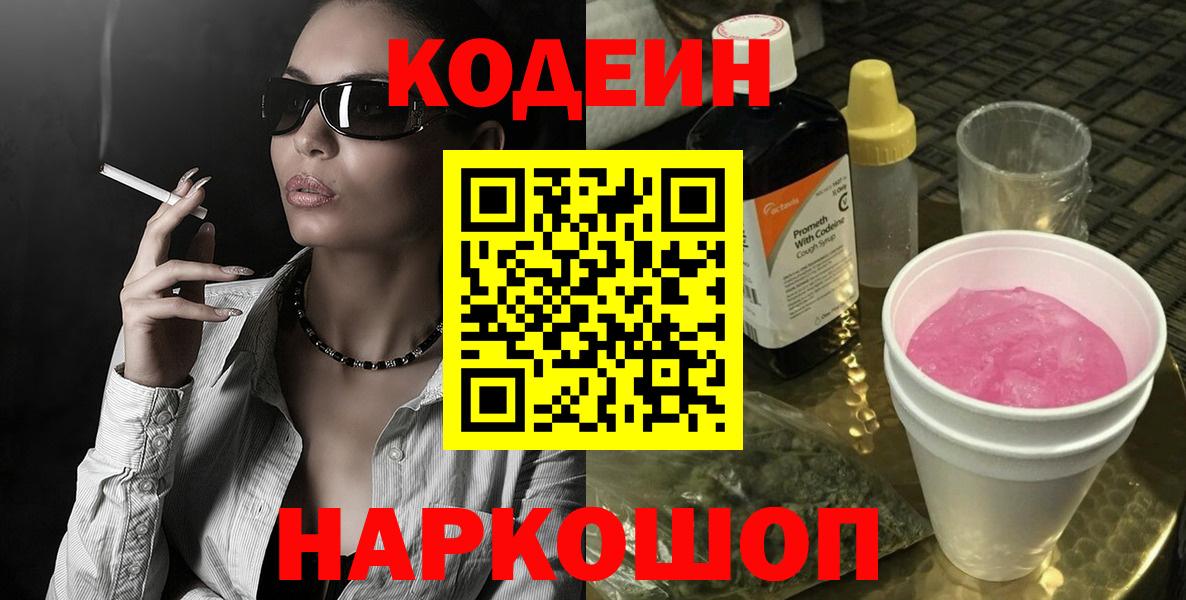 Всеволожск  Кодеин напиток Lean (лин)  Кодеин Purple Drank  Вход с VPN 